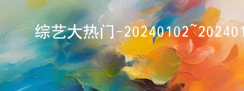﻿白曜的个人主页,﻿综艺大热门-20240102~20240131迅雷下载_电影天堂